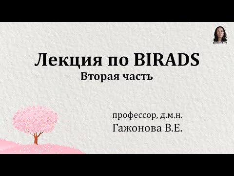 Видео: Лекция по BIRADS - вторая часть. Профессор Гажонова В.Е.