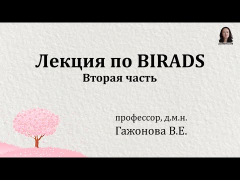 Видео: Лекция по BIRADS - вторая часть. Профессор Гажонова В.Е.