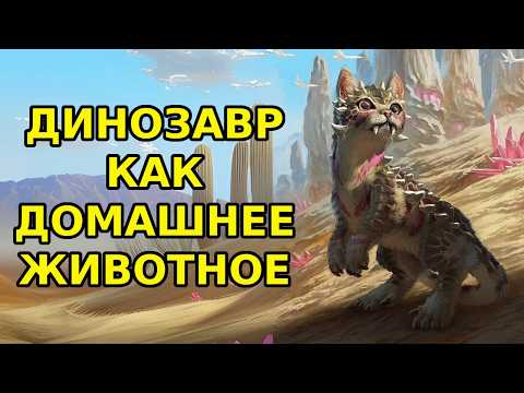 Видео: Каких динозавров можно было бы одомашнить