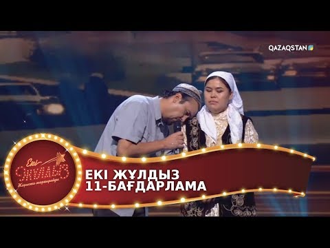 Видео: ЕКІ ЖҰЛДЫЗ. 11-бағдарлама