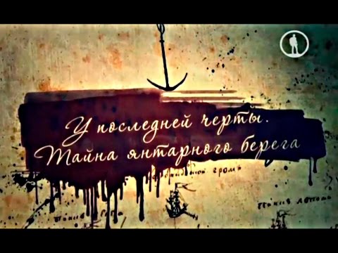 Видео: Русский след. У последней черты. Тайна янтарного берега.