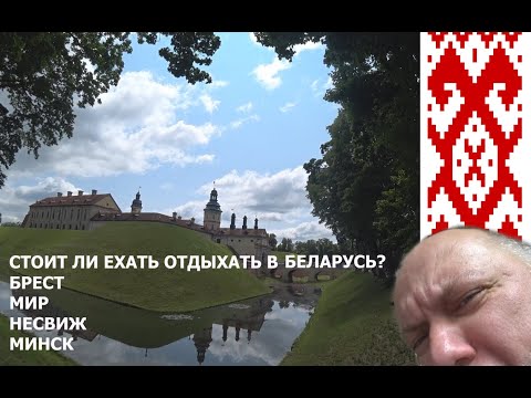 Видео: Когда "длинные" выходные, куда поехать? Конечно же в Беларусь. Брест, замки и дворцы, Минск.