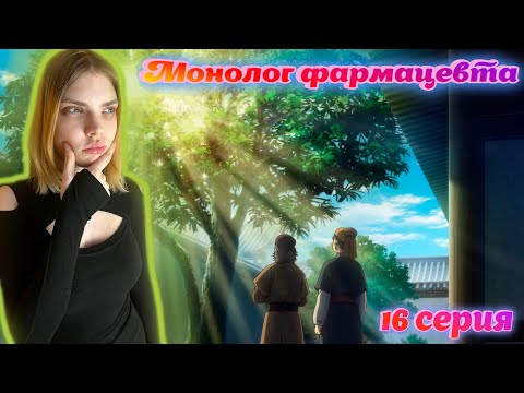 Видео: У МЕНЯ ВЗОРВАЛСЯ МОЗГ! ЧТО ЭТО ВООБЩЕ ТАКОЕ?! Монолог фармацевта 16 серия | Реакция на аниме