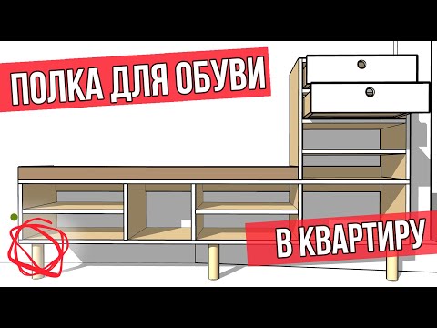 Видео: Куда уже проще?! Полка для обуви в квартиру