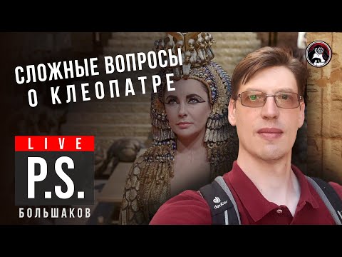 Видео: Сложные вопросы о Клеопатре. Владимир Большаков. #Постскриптум