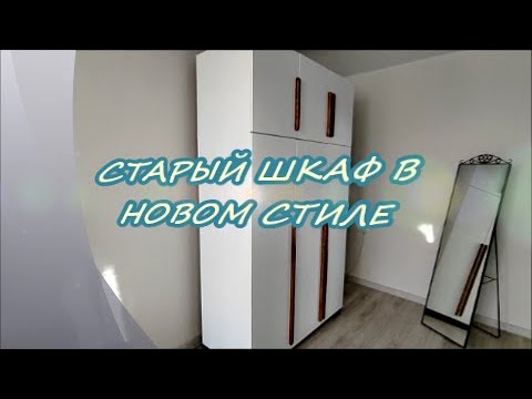 Видео: Старый шкаф в новом стиле