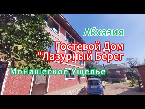 Видео: Абхазия Монашеское Ущелье. Гостевой дом "Лазурный Берег"