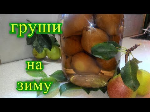 Видео: груши на зиму. рецепт.