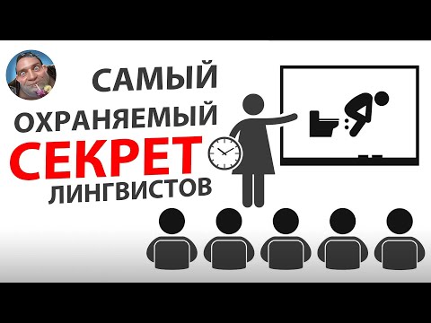 Видео: Как Выучить ЛЮБОЙ Язык Быстро (первые 6 месяцев).