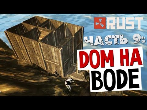 Видео: ВЫЖИВАНИЕ В RUST - Дом на Воде #9