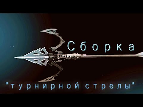 Видео: Сборка идеальной стрелы .