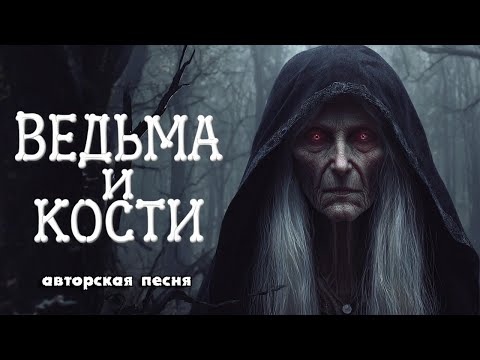 Видео: Ведьма и кости (Авторская песня) - Музыкальный Клип