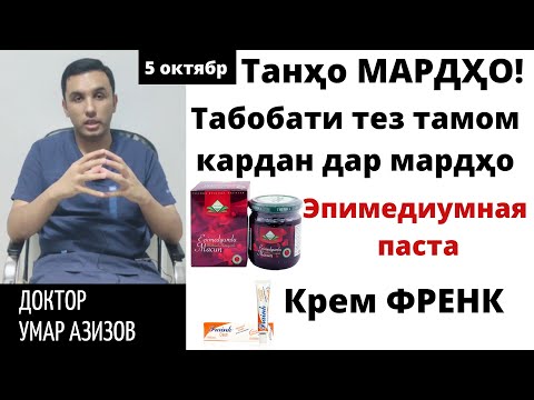Видео: Табобати тез тамом кардан. Эпимедиумная паста, креми френк ва гайрахо