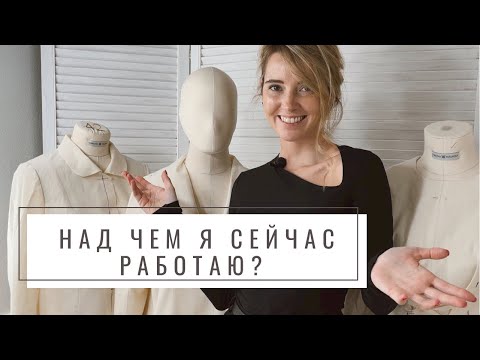 Видео: Над чем я сейчас работаю? Отвечаю на популярный вопрос | Какие выкройки создаю?