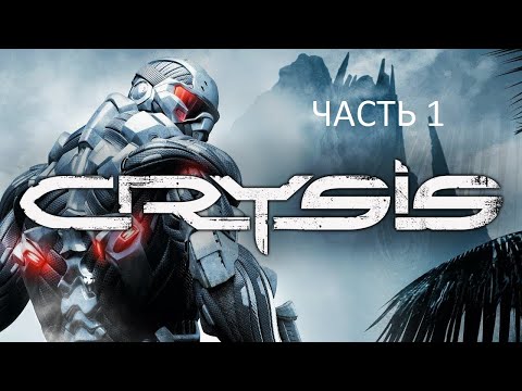 Видео: Прохождение Crysis Часть 1 (PC) (Без комментариев)