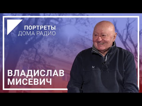 Видео: «Мы не были бы такими, если бы не было радио». Владислав Мисевич | Портреты Дома радио