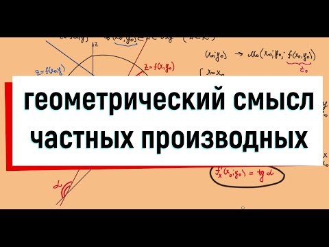Видео: 9. Геометрический смысл частных производных функции двух переменных