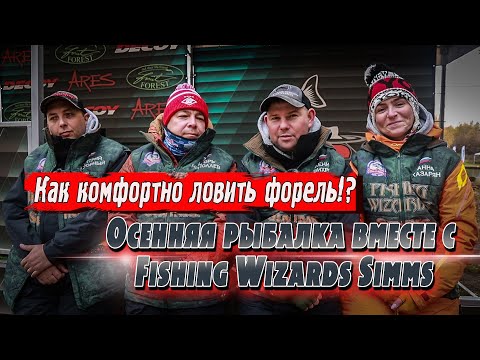 Видео: Ловля прудовой форели осенью в рамках турнира! | Ловим с командой Fishing Wizards Simms | Jara Baits