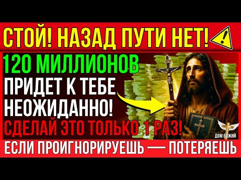 Видео: ВАШЕ ЧУДО ПРИШЛО! ВЫ ПОЛУЧАЕТЕ 120 МИЛЛИОНОВ КАЖДЫЙ РАЗ, КОГДА СЛУШАЕТЕ ЭТО СЕКРЕТНОЕ ВИДЕО!