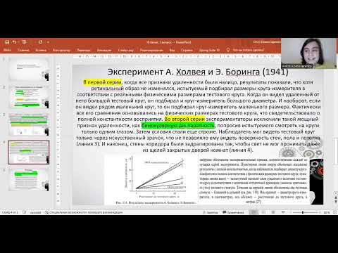 Видео: Ядерно-контекстная теория константности. Эксперимент Холуэя и Боринга