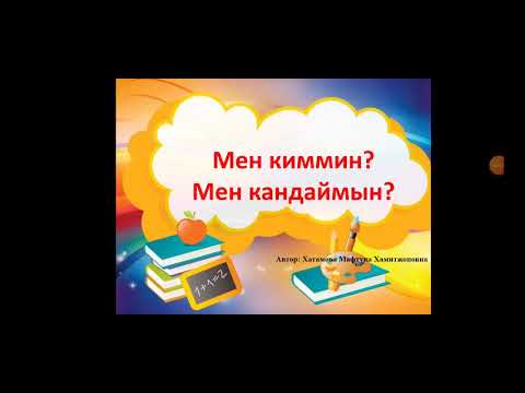 Видео: тарбиялык саат 1-класс Тема: мен киммин, мен кандаймын?