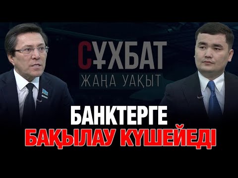 Видео: Банктерге бақылау күшейеді | Нұртай Сәбильянов | Сұхбат 