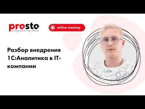Видео: Внедрение 1С:Аналитика как BI-системы