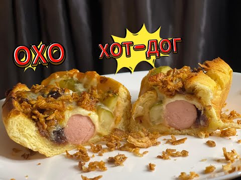 Видео: ХОТ-ДОГ (Сандвич с кренвирш)
