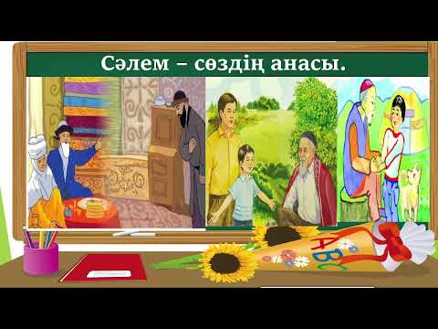 Видео: Әліппе 1 сынып 2 - сабақ Сөйлеу. Сөйлем   Сәлемдесу