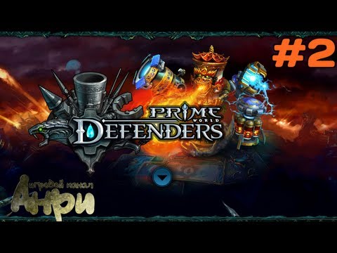 Видео: Prime World Defenders - Прохождение, #2 - Заброшенное Святилище