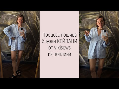 Видео: Процесс пошива блузки КЕЙЛАНИ от vikisews