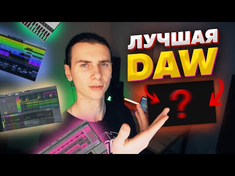 Видео: Лучшая DAW (секвенсор) для написания музыки для новичков! Программы для музыки и битов в 2021.