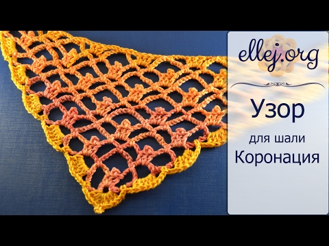 Видео: ♦ Шаль крючком Коронация • ellej