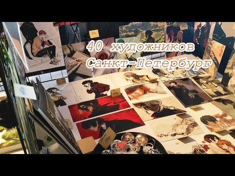 Видео: 40 художников в одной комнате || АРТ Маркет в Спб