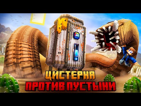 Видео: Я ВЫЖИЛ В РАСКАЛЕННОЙ ПУСТЫНЕ НА ВОДНОЙ ЦИСТЕРНЕ В МАЙНКРАФТ!