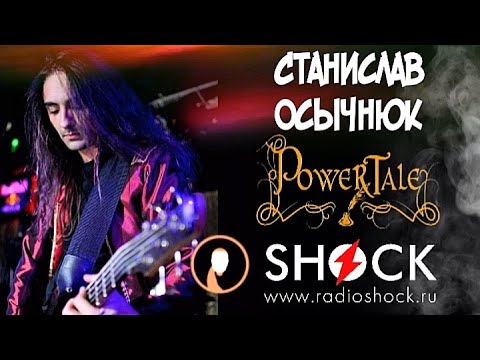 Видео: СТАНИСЛАВ ОСЫЧНЮК (POWER TALE) Рок оперы, хор из поклонников группы и ответы на вопросы слушателей.