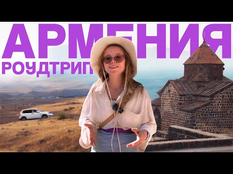 Видео: Роуд-трип по Армении: водопад из платья, храмы в скалах и вино в кувшинах из пещер!