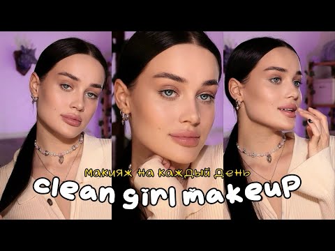 Видео: CLEAN GIRL MAKEUP🫧| чистый “макияж без макияжа” на каждый день