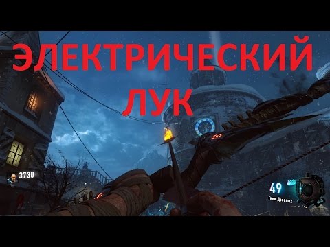Видео: Call of Duty Black Ops III Как улучшить лук до электрического на карте Der Eisendrache