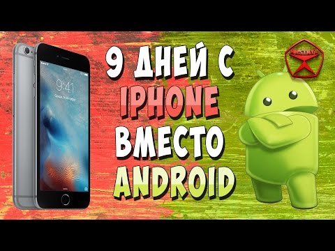 Видео: 9 дней с iPhone вместо Android / Арстайл /