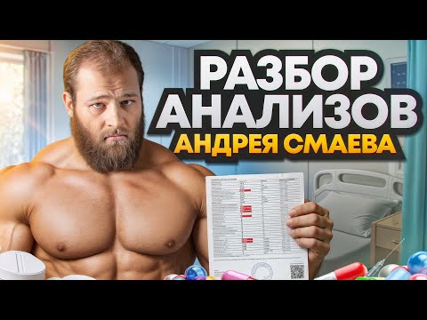 Видео: РАЗБОР АНАЛИЗОВ АНДРЕЯ СМАЕВА | ВСЕ ТАК ПЛОХО?