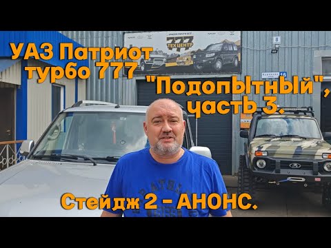 Видео: УАЗ Патриот турбо 777 "Подопытный", часть 3. Стейдж 2 - АНОНС