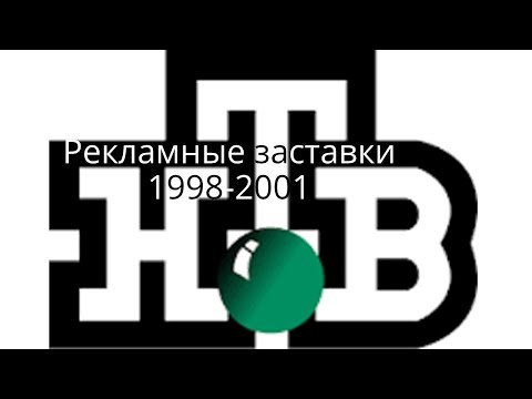Видео: Все рекламные заставки НТВ (1998-2001)