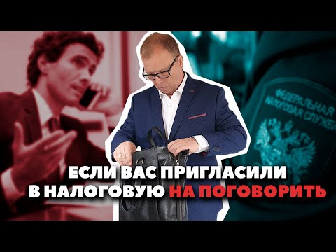 Видео: Пригласили в налоговую по телефону: идти или нет\\ Бизнес-адвокат Павел Тылик
