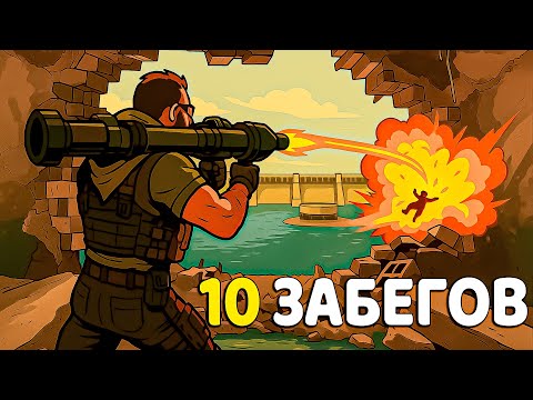 Видео: 10 КОШМАРНЫХ ЗАБЕГОВ НА ТЮРЬМУ В DELTA FORCE / ДЕЛЬТА ФОРС