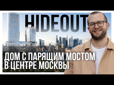 Видео: ОБЗОР ЖК hideOUT. Проект премиум-класса с парящим мостом в центре Москвы