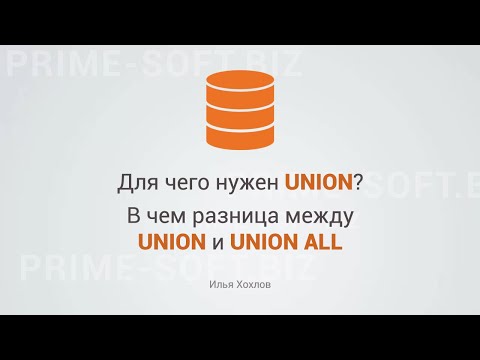 Видео: Для чего нужен UNION. И в чем разница между UNION и UNION ALL