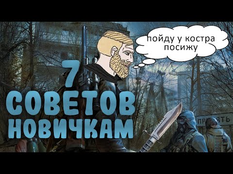 Видео: 7 СОВЕТОВ В STALKER ЗОВ ПРИПЯТИ