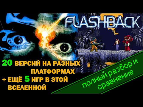 Видео: FLASHBACK - 20 версий "ВСЁ ТАК!?"