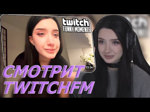 Видео: МОРФИЛИНА СМОТРИТ: Топ Моменты с Twitch | Довел до Слез